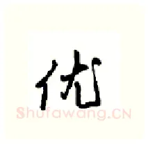 优硬笔行书写法,摘自沈鸿根硬笔书法字帖
