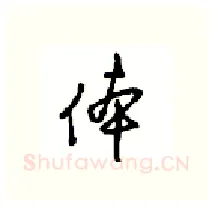 体硬笔行书写法,摘自沈鸿根硬笔书法字帖