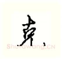 克硬笔行书写法,摘自沈鸿根硬笔书法字帖