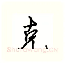 克硬笔行书写法,摘自沈鸿根硬笔书法字帖