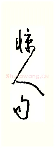 句硬笔行书写法,摘自沈鸿根硬笔书法字帖