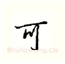可硬笔行书写法,摘自沈鸿根硬笔书法字帖