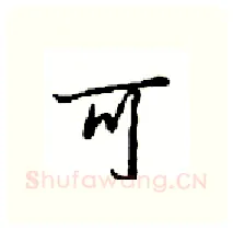 可硬笔行书写法,摘自沈鸿根硬笔书法字帖