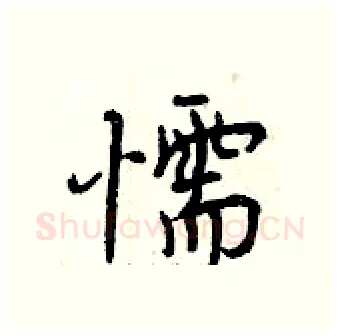 懦硬笔行书写法,摘自曾庆福硬笔书法字帖