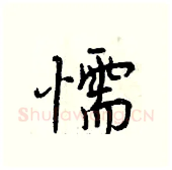 懦硬笔行书写法,摘自曾庆福硬笔书法字帖