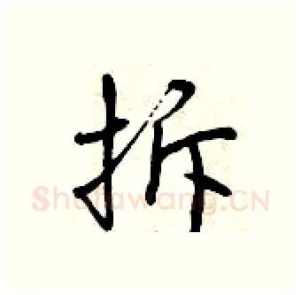 拆硬笔行书写法,摘自曾庆福硬笔书法字帖