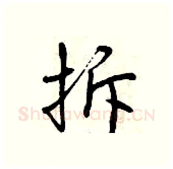 拆硬笔行书写法,摘自曾庆福硬笔书法字帖