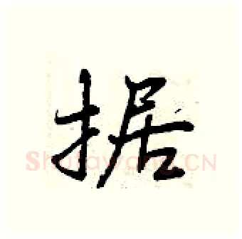 据硬笔行书写法,摘自曾庆福硬笔书法字帖