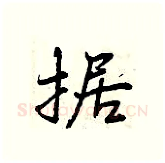 据硬笔行书写法,摘自曾庆福硬笔书法字帖