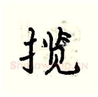 揽硬笔行书写法,摘自曾庆福硬笔书法字帖