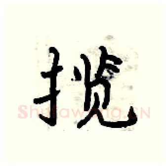 揽硬笔行书写法,摘自曾庆福硬笔书法字帖