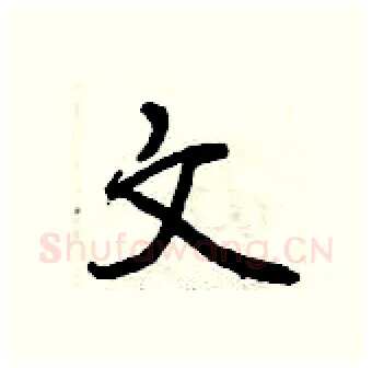 文硬笔行书写法,摘自曾庆福硬笔书法字帖