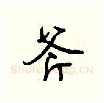 斧硬笔行书写法,摘自曾庆福硬笔书法字帖