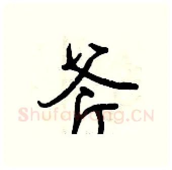 斧硬笔行书写法,摘自曾庆福硬笔书法字帖