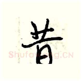 昔硬笔行书写法,摘自曾庆福硬笔书法字帖