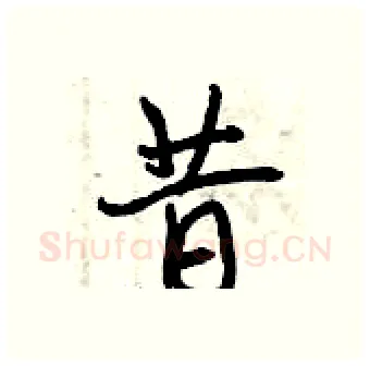 昔硬笔行书写法,摘自曾庆福硬笔书法字帖