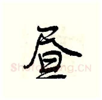 昼硬笔行书写法,摘自曾庆福硬笔书法字帖