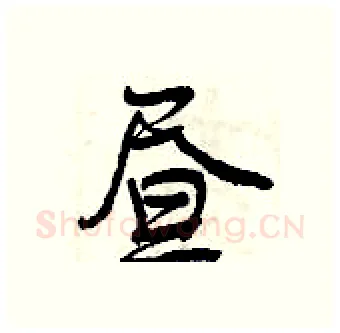 昼硬笔行书写法,摘自曾庆福硬笔书法字帖