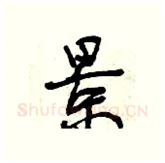 景硬笔行书写法,摘自曾庆福硬笔书法字帖