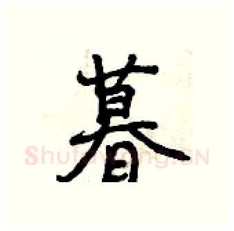 暮硬笔行书写法,摘自曾庆福硬笔书法字帖