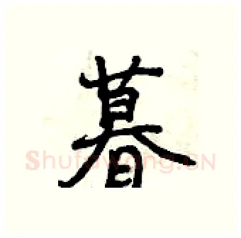 暮硬笔行书写法,摘自曾庆福硬笔书法字帖