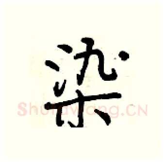 染硬笔行书写法,摘自曾庆福硬笔书法字帖