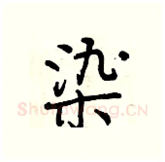 染硬笔行书写法,摘自曾庆福硬笔书法字帖