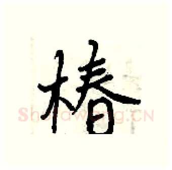 椿硬笔行书写法,摘自曾庆福硬笔书法字帖