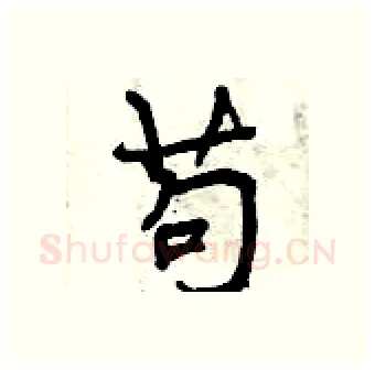 苟硬笔行书写法,摘自曾庆福硬笔书法字帖