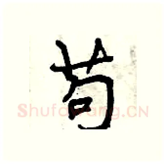 苟硬笔行书写法,摘自曾庆福硬笔书法字帖
