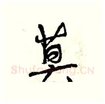 莫硬笔行书写法,摘自曾庆福硬笔书法字帖