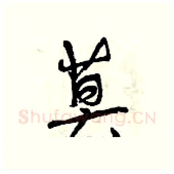 莫硬笔行书写法,摘自曾庆福硬笔书法字帖