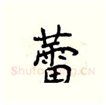蕾硬笔行书写法,摘自曾庆福硬笔书法字帖