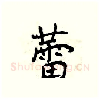蕾硬笔行书写法,摘自曾庆福硬笔书法字帖