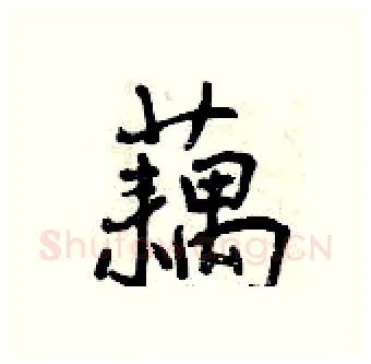 藕硬笔行书写法,摘自曾庆福硬笔书法字帖
