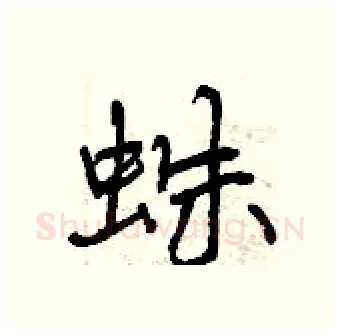 蛛硬笔行书写法,摘自曾庆福硬笔书法字帖