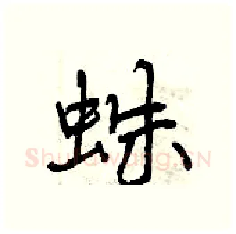 蛛硬笔行书写法,摘自曾庆福硬笔书法字帖