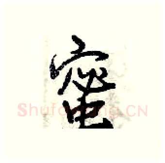 蜜硬笔行书写法,摘自曾庆福硬笔书法字帖