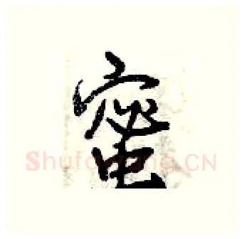 蜜硬笔行书写法,摘自曾庆福硬笔书法字帖