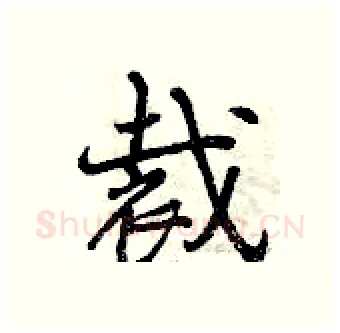 裁硬笔行书写法,摘自曾庆福硬笔书法字帖