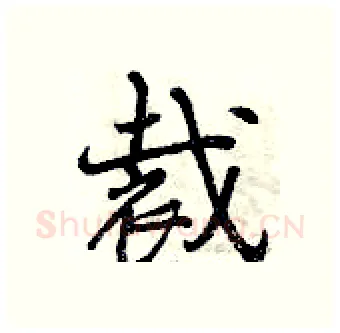 裁硬笔行书写法,摘自曾庆福硬笔书法字帖