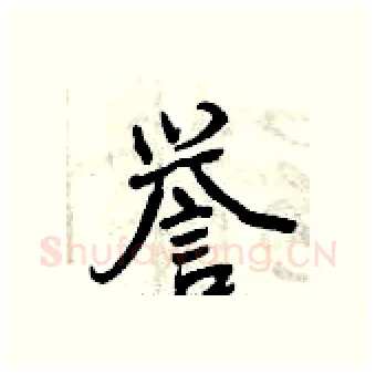 誉硬笔行书写法,摘自曾庆福硬笔书法字帖