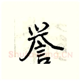 誉硬笔行书写法,摘自曾庆福硬笔书法字帖