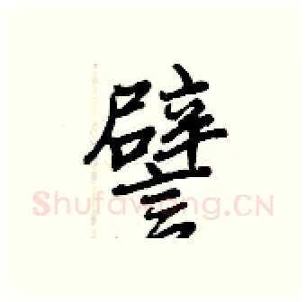 譬硬笔行书写法,摘自曾庆福硬笔书法字帖