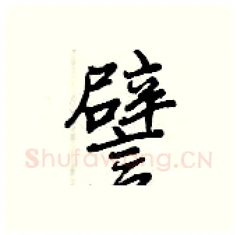 譬硬笔行书写法,摘自曾庆福硬笔书法字帖