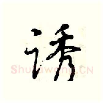 诱硬笔行书写法,摘自曾庆福硬笔书法字帖