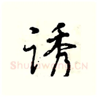 诱硬笔行书写法,摘自曾庆福硬笔书法字帖