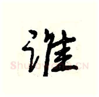 谁硬笔行书写法,摘自曾庆福硬笔书法字帖