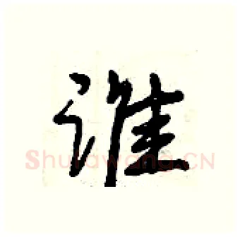 谁硬笔行书写法,摘自曾庆福硬笔书法字帖