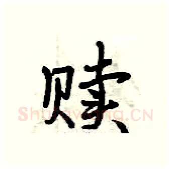 赎硬笔行书写法,摘自曾庆福硬笔书法字帖